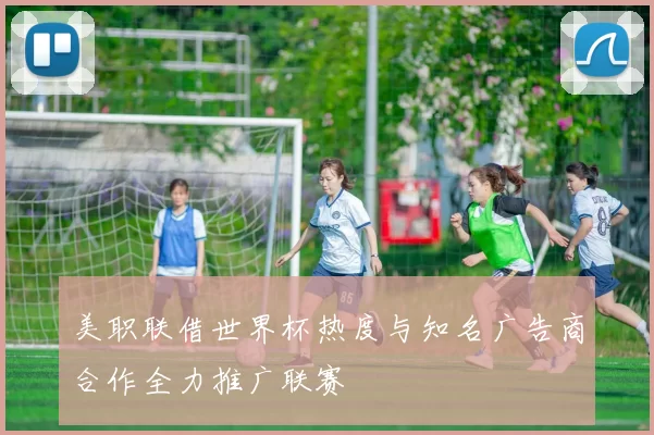 美职联借世界杯热度与知名广告商合作全力推广联赛