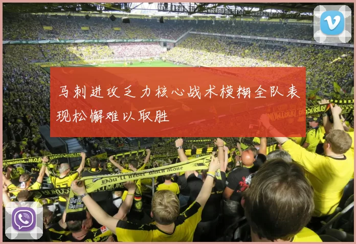 马刺进攻乏力核心战术模糊全队表现松懈难以取胜