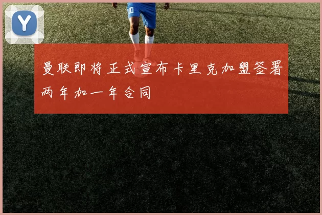 曼联即将正式宣布卡里克加盟签署两年加一年合同